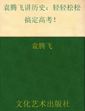 袁腾飞讲历史：轻轻松松搞定高考！