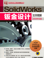 SolidWorks钣金设计实例精解（2016中文版）