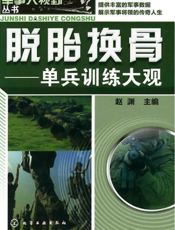 脱胎换骨——单兵训练大观
