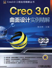 Creo_3.0曲面设计实例精解