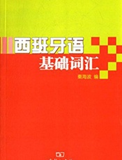 西班牙语基础词汇