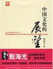 中国文化的展望 - 殷海光