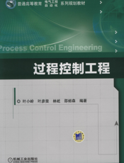 过程控制工程