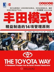 丰田模式_精益制造的14项管理原则