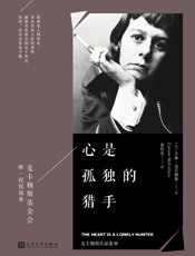 心是孤独的猎手（麦卡勒斯作品系列，麦卡勒斯基金会唯一授权版本） - 卡森·麦卡勒斯