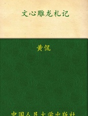 文心雕龙札记