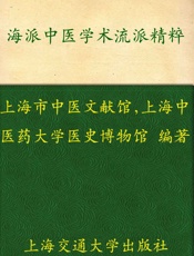海派中医学术流派精粹