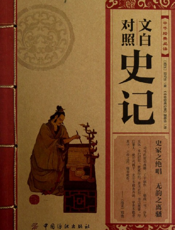 中华经典必读_文白对照史记