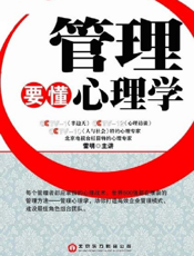 管理要懂心理学