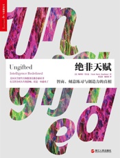 绝非天赋：智商、刻意练习与创造力的真相 (有关智力对人生的影响，读这一本就够了！) - 斯科特·考夫曼(Scott Barry Kaufman)
