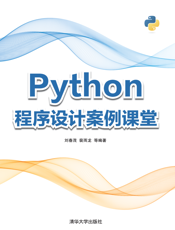 Python程序设计案例课堂