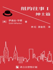 纽约往事I ：绅士篇·译言古登堡计划