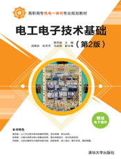 电工电子技术基础(第2版)