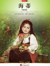 海蒂【9787511705198】