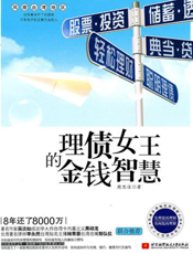 理债女王的金钱智慧