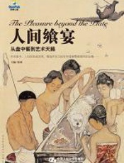 人间飨宴 - 徐累