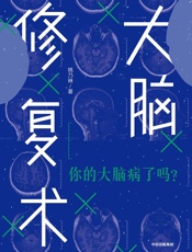 大脑修复术(让你学会如何随时地修复大脑,正确应对生活中的压力、情绪和认知方面的困扰,增强大脑“免疫力”的科学指南) - 姚乃琳
