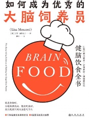 如何成为优秀的大脑饲养员