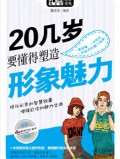 20几岁要懂得塑造形象魅力