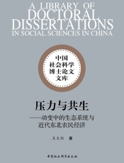 压力与共生：动变中的生态系统与近代东北农民经济