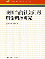 我国当前社会问题舆论调控研究