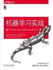 机器学习实战：基于Scikit——Learn和TensorFlow (O’Reilly精品图书系列) - 奥雷利安·杰龙