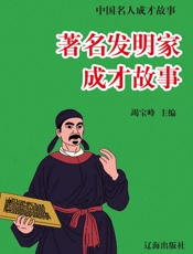 中国名人成才故事——著名发明家成才故事