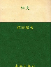 相夫_鉴人择偶秘籍