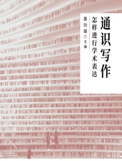 通识写作：怎样进行学术表达 - 葛剑雄