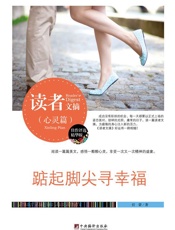 踮起脚尖寻幸福