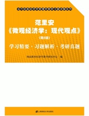 范里安《微观经济学：现代观点》（第8版）学习精要·习题解析·考研真题 (当代经典经济学管理学教材习题详解系列) - 翔高教育经济学教学研究中心
