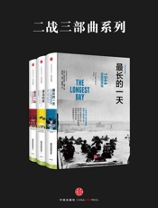 二战史诗三部曲 - [美]科尼利厄斯·瑞恩