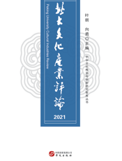 北大文化产业评论. 2021