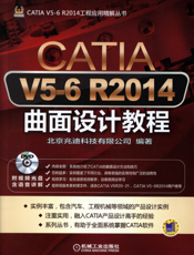 CATIA_V5-6_R2014曲面设计教程