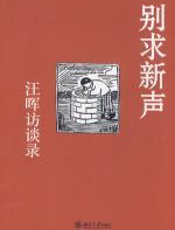 汪晖访谈录 - 汪晖