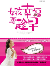 女孩幸福要趁早——二十几岁女孩必知的幸福要义