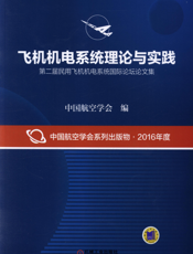 飞机机电系统理论与实践——第二届民用飞机机电系统国际论坛论文集