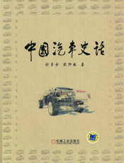 中国汽车史话