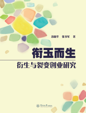 衔玉而生——衍生与裂变创业研究