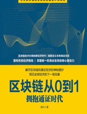 区块链从0到1——拥抱通证时代 - 郭凡