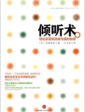 [倾听术：轻松实现高效能沟通的秘密]松桥良纪