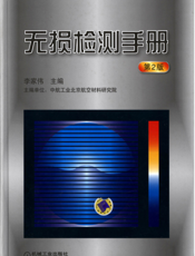 无损检测手册