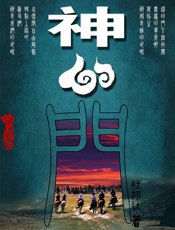 神的门·第一部