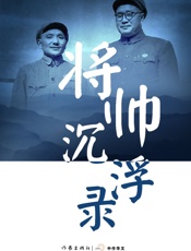 将帅沉浮录 (轻历史) - 张树军、苏维民等