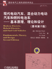 现代电动汽车、混合动力电动汽车和燃料电池车——基本原理、理论和设计（原书第2版）