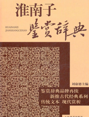 淮南子鉴赏辞典