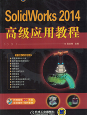 SolidWorks 2014高级应用教程
