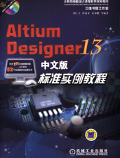 Altium_Designer_13中文版标准实例教程