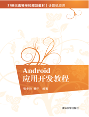 Android应用开发教程