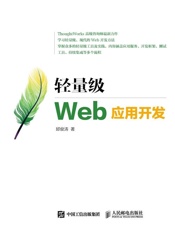 轻量级Web应用开发